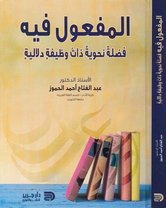 El-Mefu'l fih Fadle Nahviyye Zatü Vazife Delaliyye - المفعول فيه فضلة نحوية ذات وظيفة دلالية