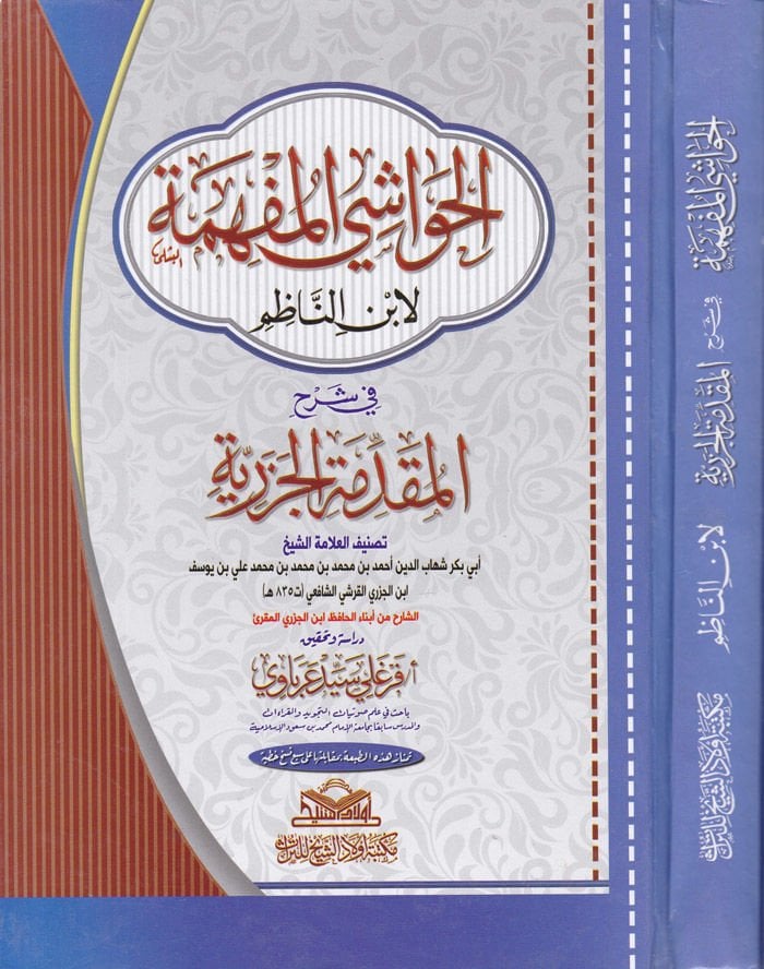 El-Havaşi'l-Müfhime li-İbni'n-Nazım fi Şerhi Mukaddimeti'l-Cezeriyye -  الحواشي المفهمة لابن الناظم في شرح المقدمة الجزرية