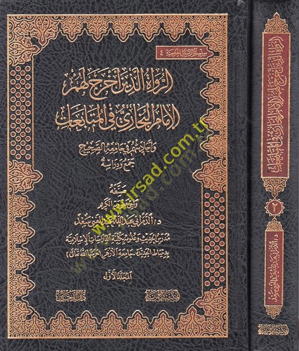 er-Ruvat Ellezine Ahrace lehümü'l-Imam el Buhari fi'l-Mütabiat ve Ehadisihim fi Camiihi's-صحيح المتابعات وأحاديثهم في جامعه الصحيح