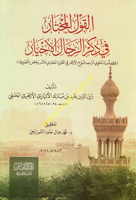 El Kavlül-Muhtar fi Zikrir-Ricalil-Ahyar Kıtatun minhu Tahvi Teracime Şüyuhil-Ezher fil-Karnil-Hadi Aşer ve Bazil-Mutasavvıfe  - القول المختار في ذكر الرجال الأخيار قطعة منه تحوي تراجم شيوخ الأزهر في القرن الحادي عشر وبعض المتصوفة