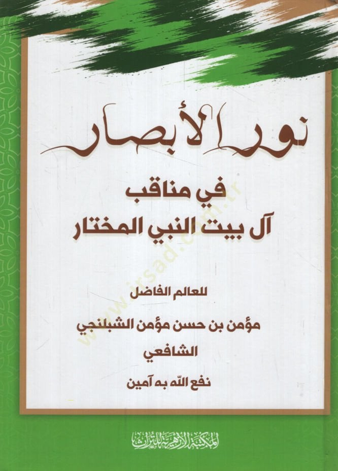 Nurül-Ebsar  fi Menakib al-i Beytin-Nebi El-Muhtar - نور الأبصار في مناقب آل بيت النبي المختار