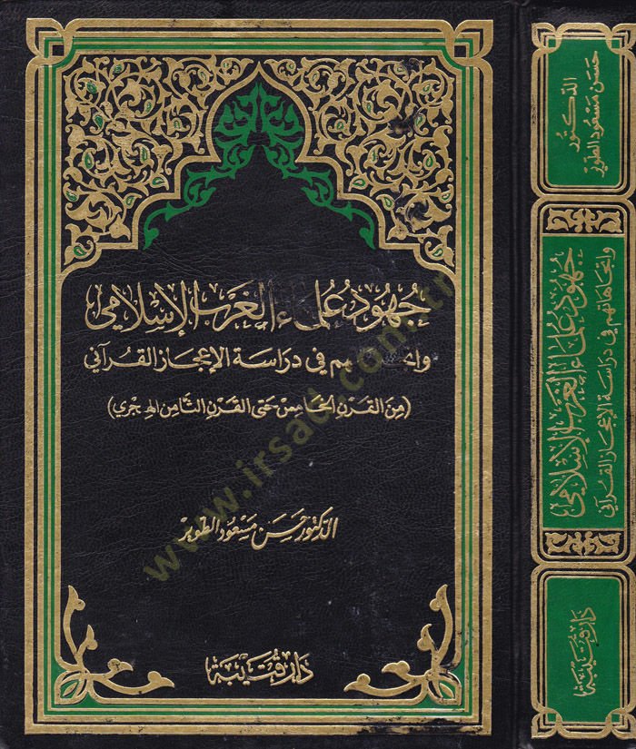 Cuhudu Ulemail-Garbil-İslami ve İtticahatuhum fi Dirasetil-İcazil-Kurani - جهود علماء الغرب الإسلامي وإتجاهاتهم في دراسة الإعجاز القرآني