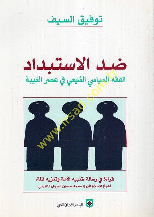 Zıddü'l-İstibdad El-Fiqhü's-Siyasiyyi'ş-Shiite fi Asri'l-Gaybe بة