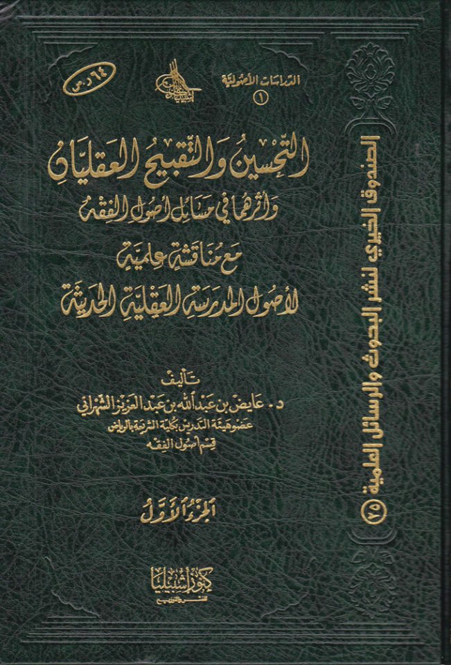 Et-Tahsin ve't-Takbihü'l-Akliyyan ve Eseruhuma fi Mesaili أصول الفقه صول الفقه