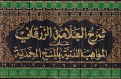 Şerhü'l-Allame Ez-Zürkani ala'l-Mevahibi'l-Ledüniyye bi'l-Minahi'l-Muhammediyye ة بالمنح المحمدية