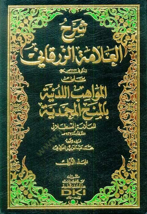 Şerhül-Allame Ez-Zürkani alal-Mevahibil-Ledüniyye bil-Minahil-Muhammediyye - شرح العلامة الزرقاني على المواهب اللدنية بالمنح المحمدية