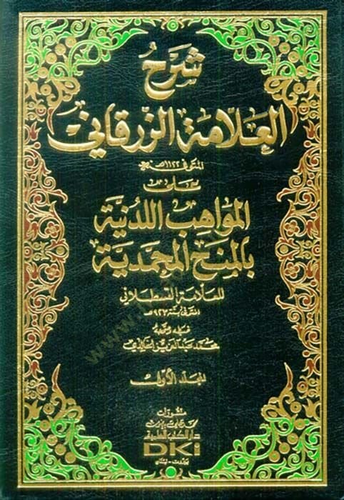 Şerhü'l-Allame Ez-Zürkani ala'l-Mevahibi'l-Ledüniyye bi'l-Minahi'l-Muhammediyye ة بالمنح المحمدية
