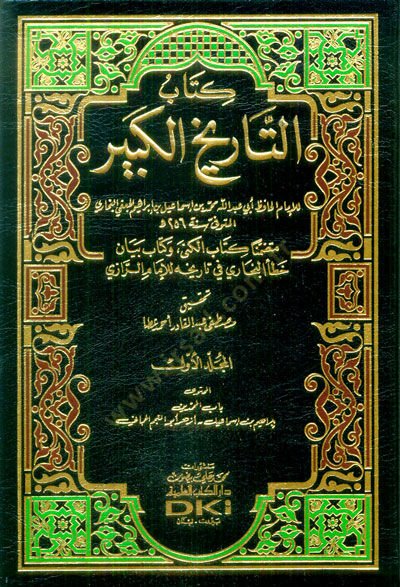 Et-Tarihül-Kebir  - كتاب التاريخ الكبير متضمنا كتاب الكنى وكتاب بيان خطأ البخاري في تاريخه
