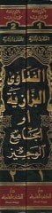 El-Fetaval-Bezzaziyye El-Camiül-Veciz fi Mezhebil-İmam El-Azam Ebi Hanife En-Numan - الفتاوى البزازية أو الجامع الوجيز