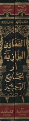 El-Fetaval-Bezzaziyye El-Camiül-Veciz fi Mezhebil-İmam El-Azam Ebi Hanife En-Numan - الفتاوى البزازية أو الجامع الوجيز