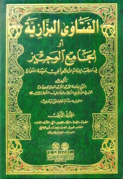 El-Fetaval-Bezzaziyye El-Camiül-Veciz fi Mezhebil-İmam El-Azam Ebi Hanife En-Numan - الفتاوى البزازية أو الجامع الوجيز