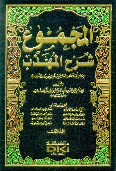 Muhtasarül-Mecmu Şerhil-Mühezzeb  - المجموع شرح المهذب للشيرازي