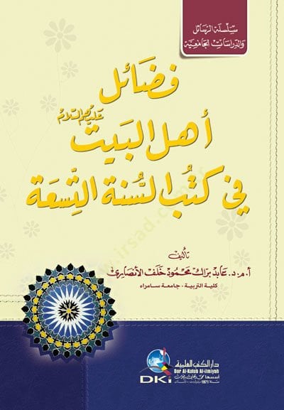 Fedailu Ehlil-Beyt fi Kütübis-Sünnetit-Tisa - فضائل أهل البيت في كتب السنة التسعة