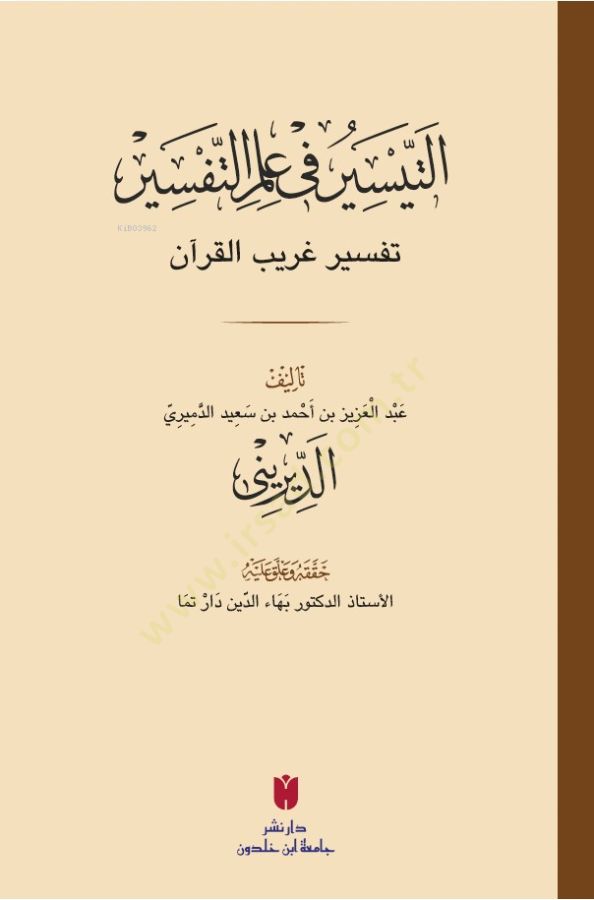 Etteysiru fi ilmittefsiri Tefsiru garibil kuran  - التيسير في علم التفسير تفسير غريب القرآن