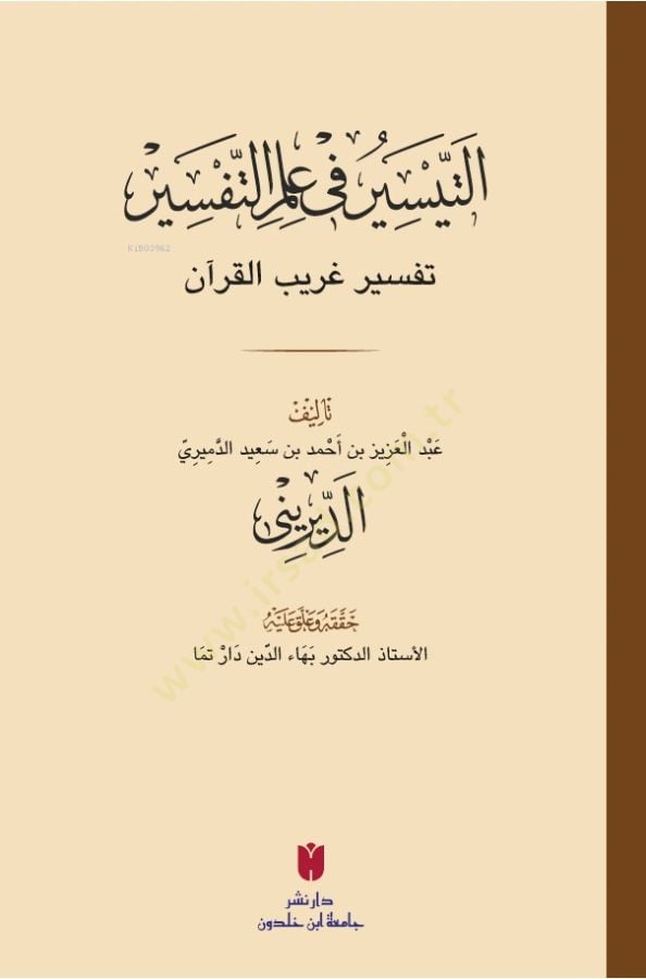 Etteysiru fi ilmittefsiri Tefsiru garibil kuran  - التيسير في علم التفسير تفسير غريب القرآن