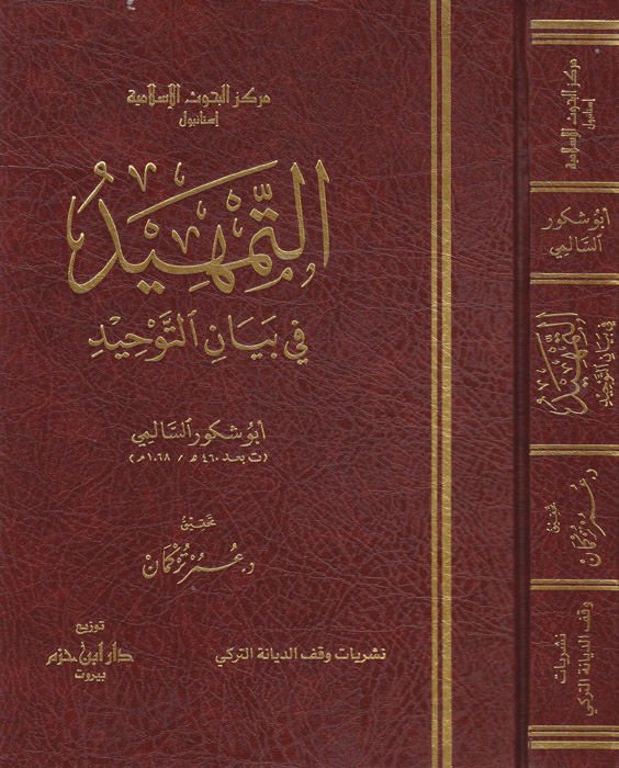 Et-Temhid fi Beyanit-Tevhid - التمهيد  في بيان التوحيد