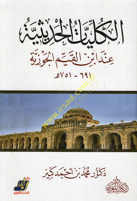 el-Külliyyatül-hadisiyye inde İbnil-Kayyim el-Cevziyye  - الكليات الحديثية عند ابن القيم الجوزية