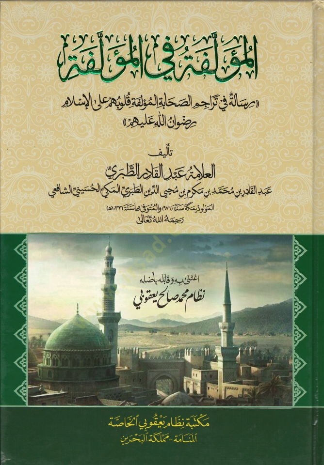 El-Müellefe fil-Müellefe Risale fi Teracimis-Sahabetil-Müellefe Kulubihim alal-İslam Rıdvanillah aleyhim - المؤلفة في المؤلفة رسالة في تراجم الصحابة المؤلفة قلوبهم على الإسلام رضوان الله عليهم