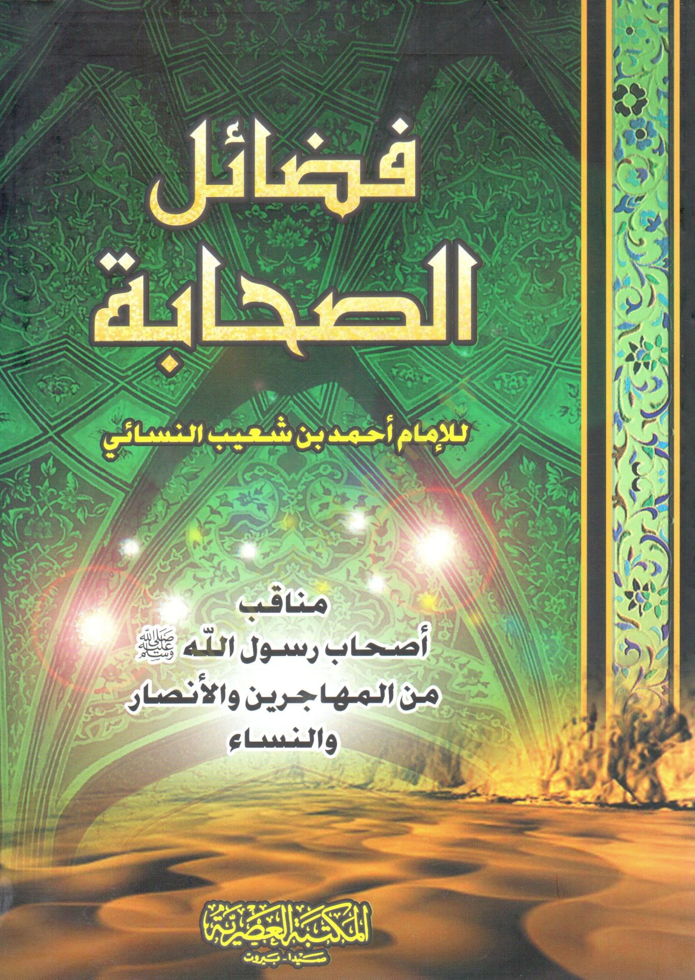 Fedailüs-Sahabe  - فضائل الصحابة مناقب أصحاب رسول الله (ص) من المهاجرين والأنصار والنساء