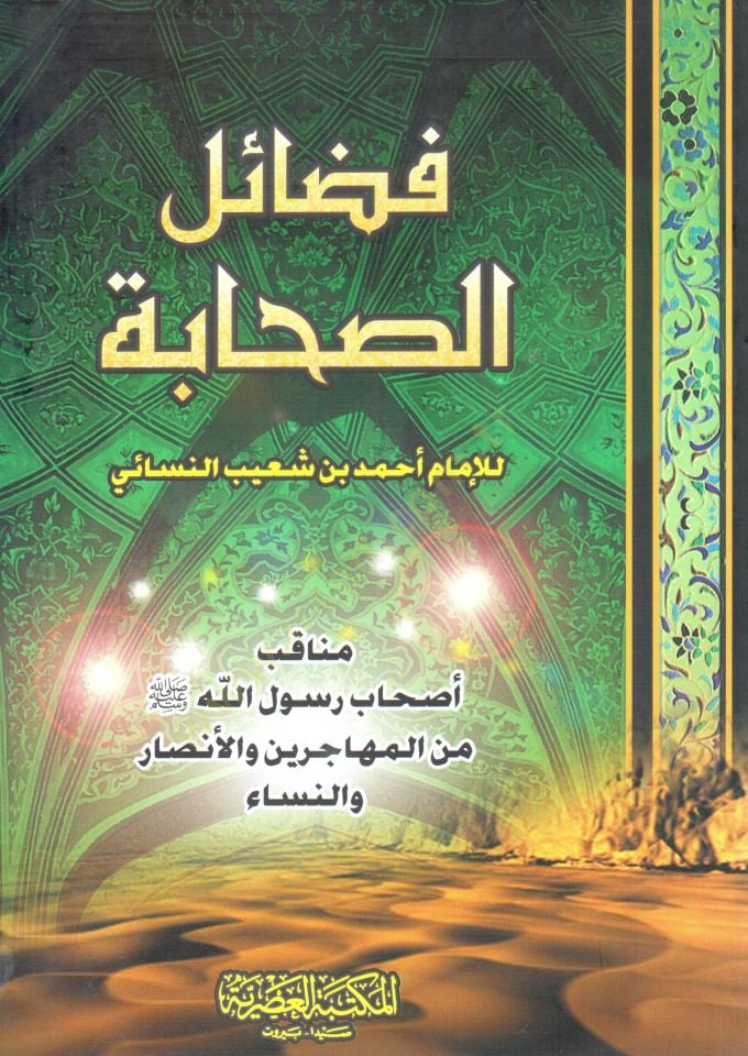 Fedailüs-Sahabe  - فضائل الصحابة مناقب أصحاب رسول الله (ص) من المهاجرين والأنصار والنساء