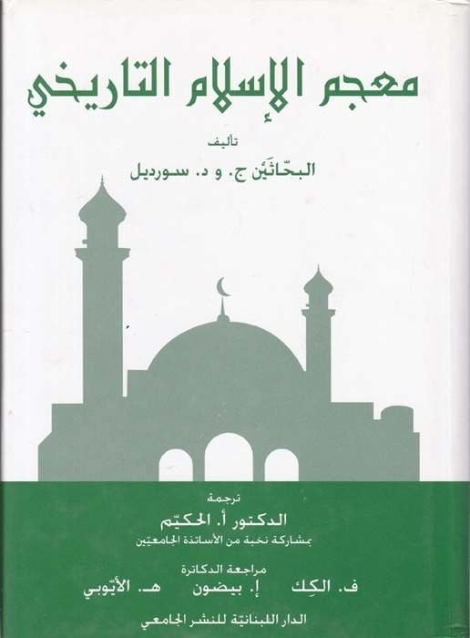 Mucemül-İslamit-Tarihi  - معجم الإسلام التاريخي