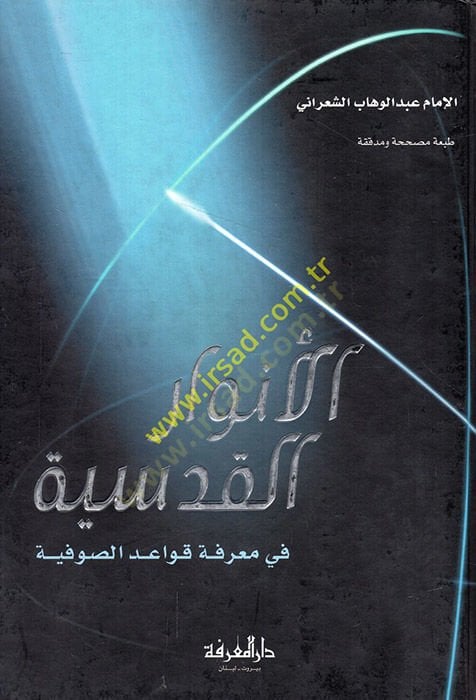 Al-Envarü'l-Kudsiyye fi Ma'rifeti Kavaidi's-Sufiyye