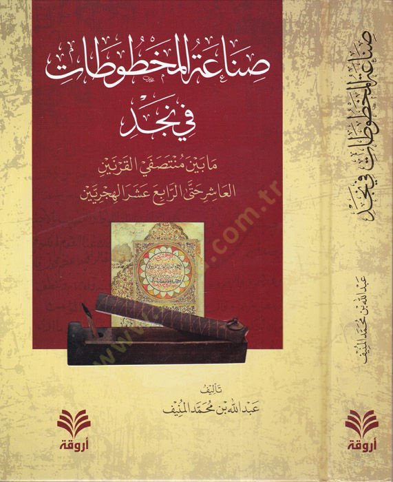 Sınaatül-Mahtutati fin-Necd ma beyne Müntesafal-Karneynil-Aşir Hattar-Rabia Aşaral-Hicriyyeyn - صناعة المخطوطات في نجد ما بين منتصفي القرنين العاشر حتى الرابع عشر الهجريين