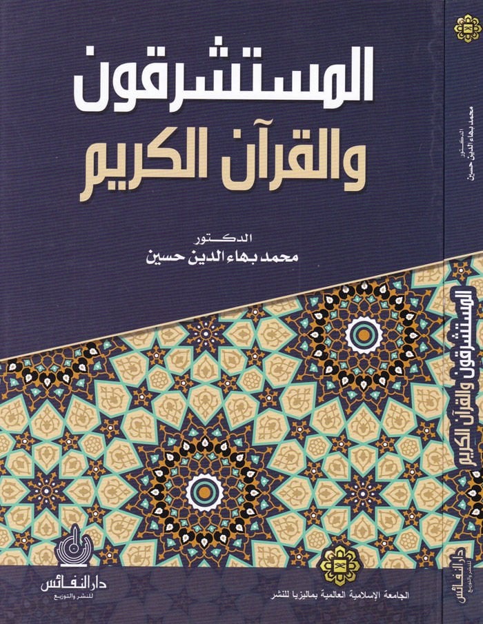 Müsteşrikun vel-Kuranil-Kerim  - المستشرقون والقرآن الكريم