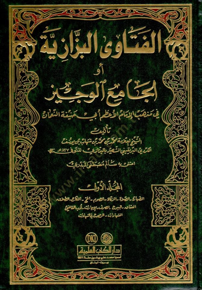 El-Fetaval-Bezzaziyye El-Camiül-Veciz fi Mezhebil-İmam El-Azam Ebi Hanife En-Numan - الفتاوى البزازية أو الجامع الوجيز