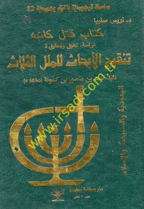 Tenkihül-Ebhas lil-Milelis-Selas Kitab Katele Kitabehu - تنقيح الأبحاث للملل الثلاث كتاب قتل كاتبه