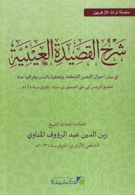 Şerhül-Kasidetil-Ayniyye  - شرح القصيدة العينية في بيان أجوال النفس الناطقة . وتعلقها بالبدن وفراقها عنه للشيخ الرئيس أبي علي الحسين بن سينا المتوفى سنة 428

 سلسلة تراث الأزهريين