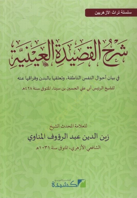 Şerhü'l-Kasideti'l-Ayniyye - شرح هجوم العينية في بيان أجوال النفس الناطقة. وتعلقها بالبدن وفراقها عنه للشيخ الرئيس أبي علي الحسين بن سينا المت بمرور سنة 428 سلسلة تراث الأزهريين