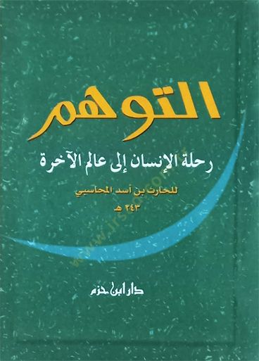 et-tevehhüm  - التوهم رحلة الإنسان إلى عالم الآخرة