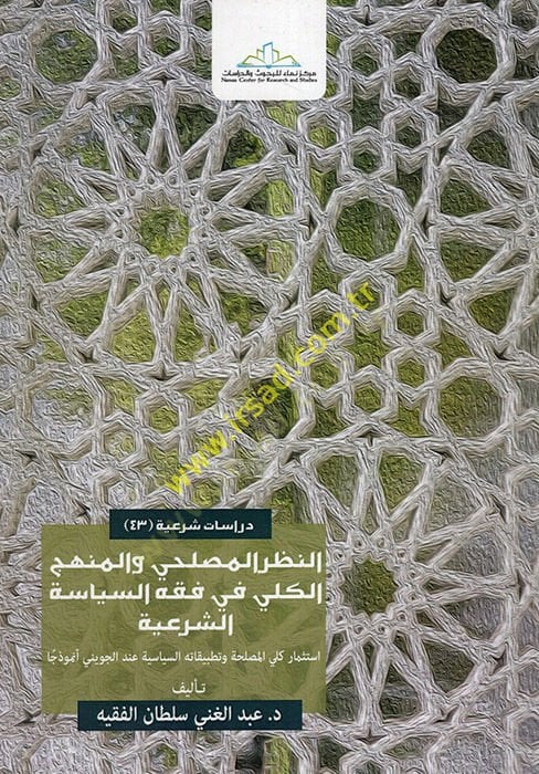 en-Nazarü'l-Maslahi ve'l-Menhecü'l-Külli fi Fıkhi's-Siyaseti'ş-Şer'iyye ة الشرعية استثمار كلي المصلحة وتطبيقاته السياسية عند الجويني