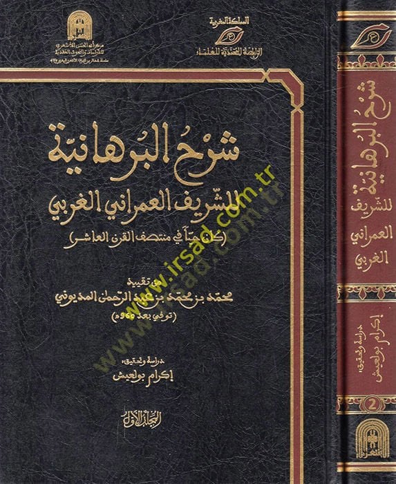 Şerhül-burhaniyye liş-şerif el-İmrani el-Garbi  - شرح البرهانية للشريف العمراني الغربي