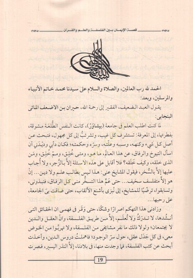 Kıssatül-İman  beynel-Felsefe vel-İlm vel-Kuran - قصة الإيمان بين الفلسفة والعلم والقرآن