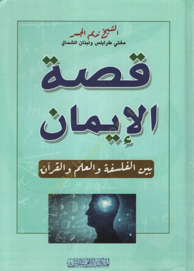 Kıssatül-İman  beynel-Felsefe vel-İlm vel-Kuran - قصة الإيمان بين الفلسفة والعلم والقرآن