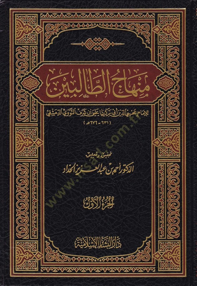 Minhacüt-Talibin  - منهاج الطالبين