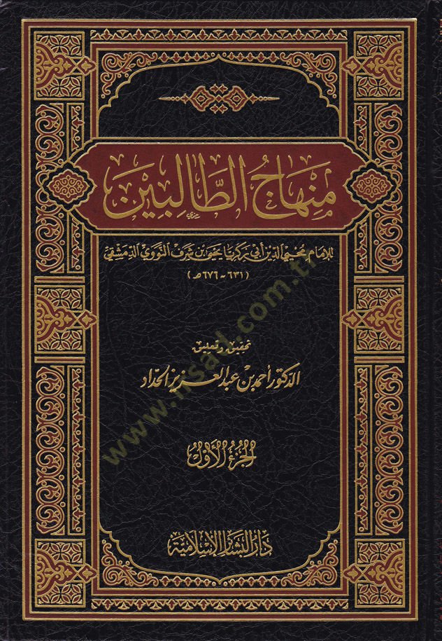 Minhacüt-Talibin  - منهاج الطالبين