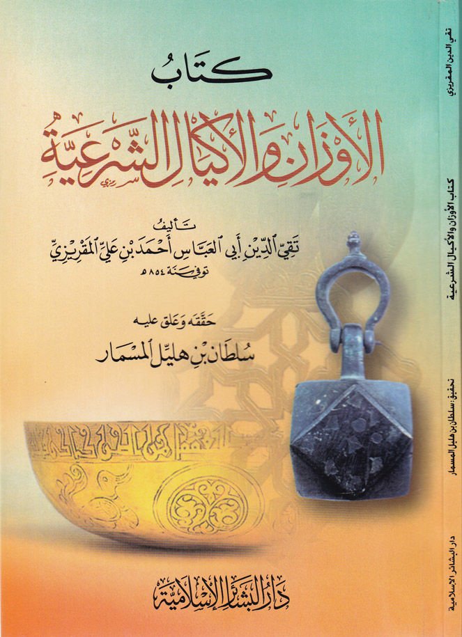El-Evzan vel-Ekyalüş-Şeriyye  - الأوزان والأكيال الشرعية