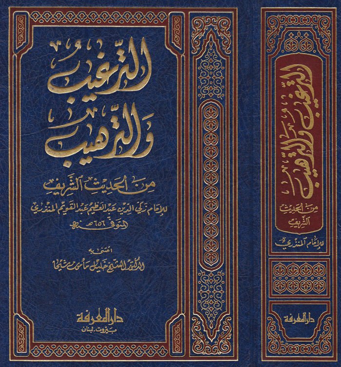 Et-Tergib ve't-Terhib منجم الحديث الشريف