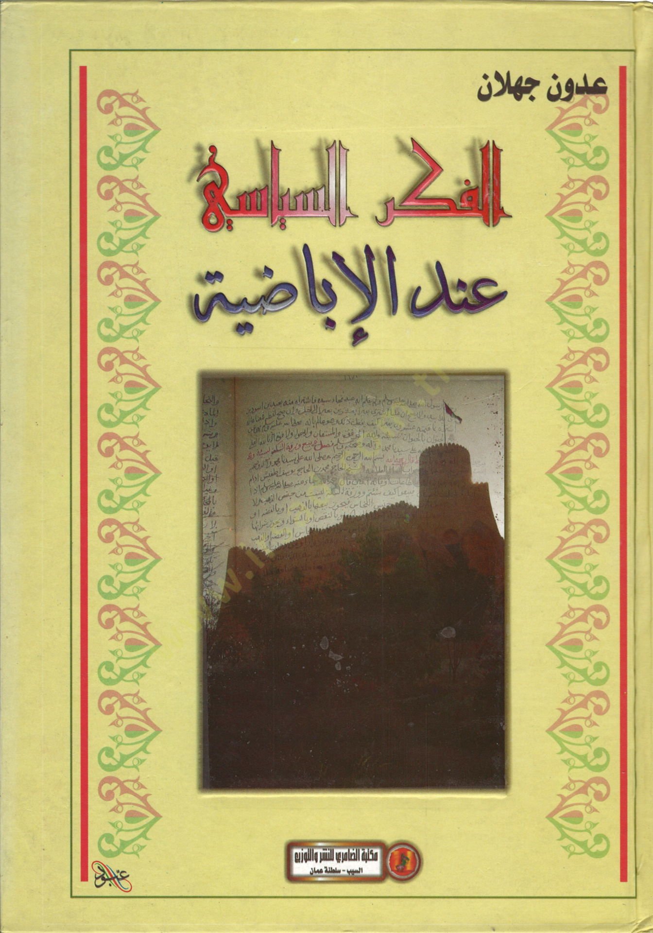 El-Fikrüs-Siyasi indel-İbadıyye min hilali araiş-Şeyh Muhammed b. Yusuf Atfiş - الفكر السياسي عند الإباضية من خلال آراء الشيخ محمد بن يوسف أطفيش