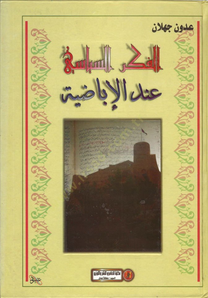 El-Fikrü's-Siyasi inde'l-İbâdıyye min crescent Ârâi'ş-Şeyh Muhammed b. Yusuf Atfiş ش