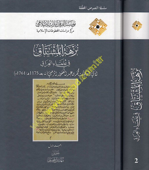 Nüzhetü'l-müştak fi ulemai'l-Irak  - نزهة المشتاق في علماء العراق