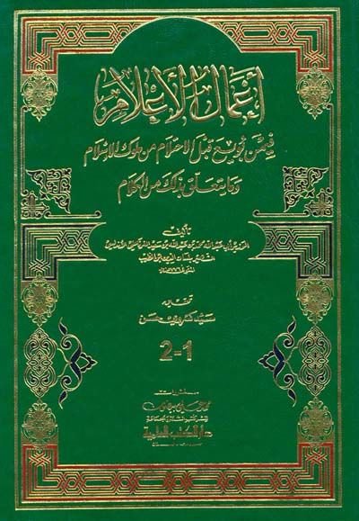 Amalül-Alam fimen Buyia kablel-İhtilam min Mülukil-İslam - أعمال الأعلام فيمن بويع قبل الأحتلام من ملوك الإسلام وما يتعلق بذلك من الكلام