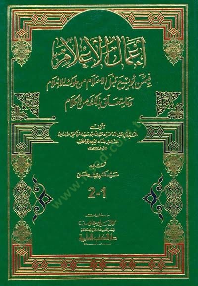 Amalül-Alam fimen Buyia kablel-İhtilam min Mülukil-İslam - أعمال الأعلام فيمن بويع قبل الأحتلام من ملوك الإسلام وما يتعلق بذلك من الكلام