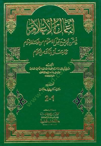 Amalül-Alam fimen Buyia kablel-İhtilam min Mülukil-İslam - أعمال الأعلام فيمن بويع قبل الأحتلام من ملوك الإسلام وما يتعلق بذلك من الكلام