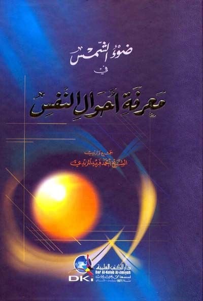 Davüş-Şems fi Marifeti Ahvalin-Nefs  - ضوء الشمس في معرفة أحوال النفس