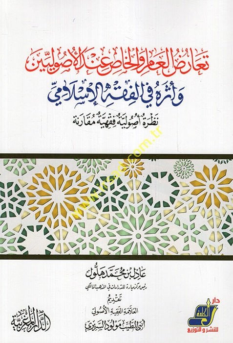 Tearuzül-am vel-has indel-usuliyyin ve eseruhu fil-fıkhil-İslami  - تعارض العام والخاص عند الأصوليين وأثره في الفقه الإسلامي نظرة أصولية فقهية مقارنة