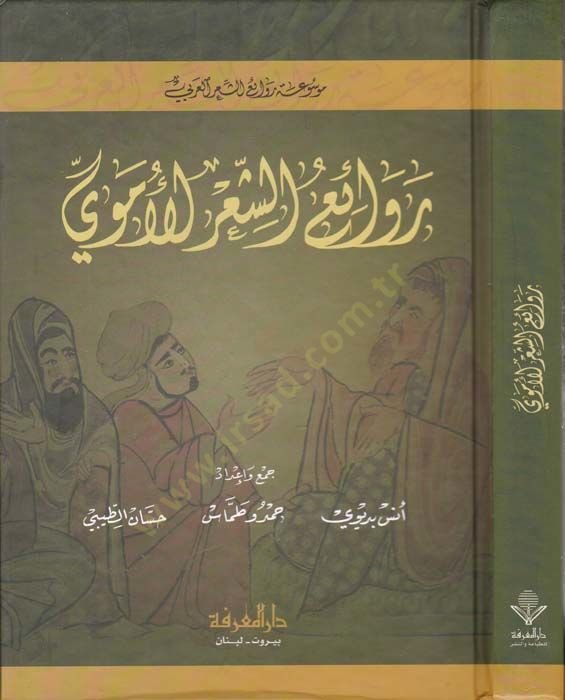 Ravaiüş-Şiril-Emevi  - روائع الشعر الأموي